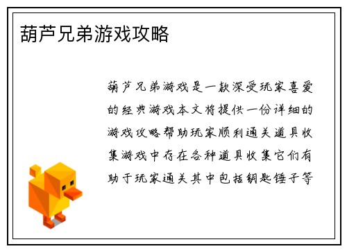 葫芦兄弟游戏攻略