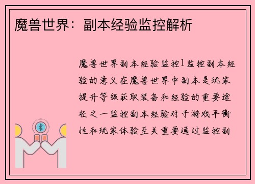 魔兽世界:副本经验监控解析